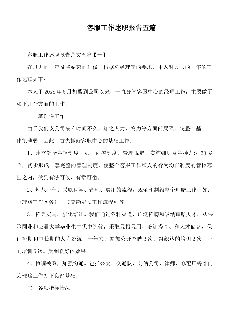 客服工作述职报告五篇.docx_第1页