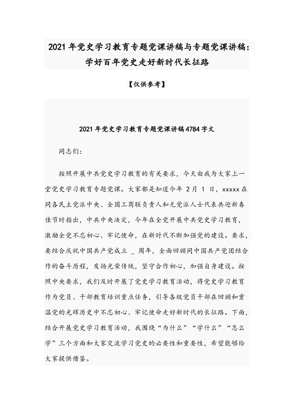 2021年党史学习教育专题党课讲稿与专题党课讲稿：学好百年党史走好新时代长征路.docx_第1页