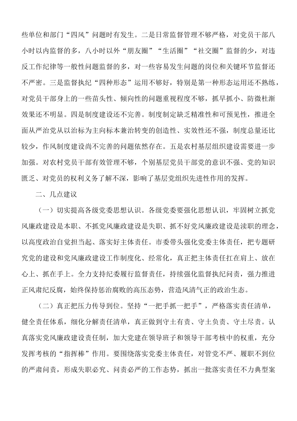2021落实党风廉政建设主体责任存在的问题及建议范文.docx_第2页