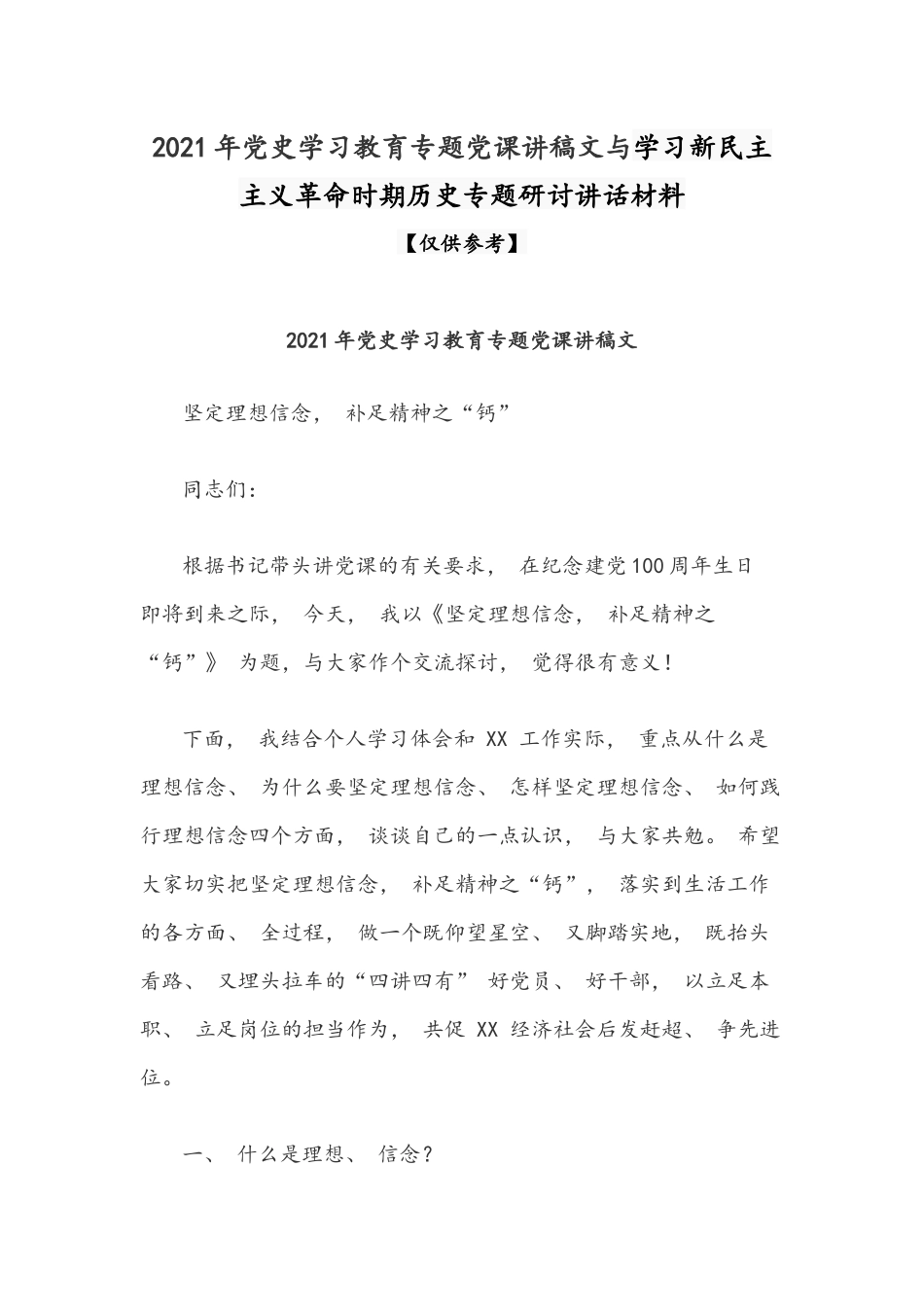 2021年党史学习教育专题党课讲稿文与学习新民主主义革命时期历史专题研讨讲话材料.docx_第1页
