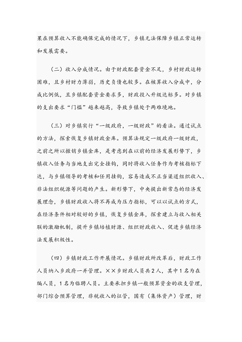 2021年乡镇财政建设专题情况调研报告文稿.docx_第2页