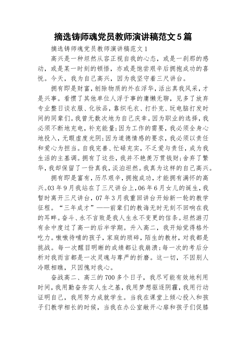 摘选铸师魂党员教师演讲稿范文5篇.doc_第1页