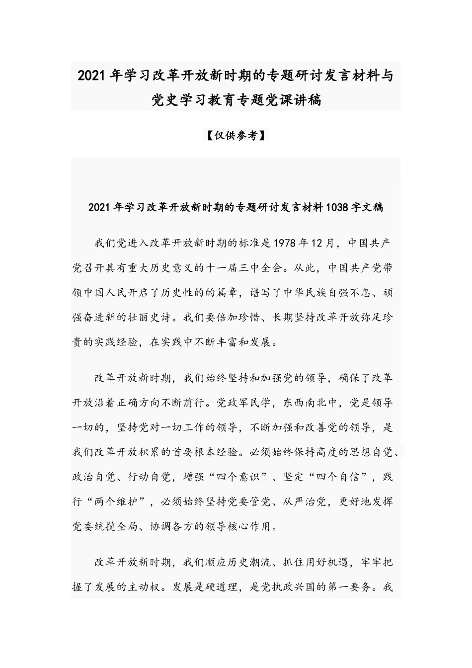2021年学习改革开放新时期的专题研讨发言材料与党史学习教育专题党课讲稿.docx_第1页