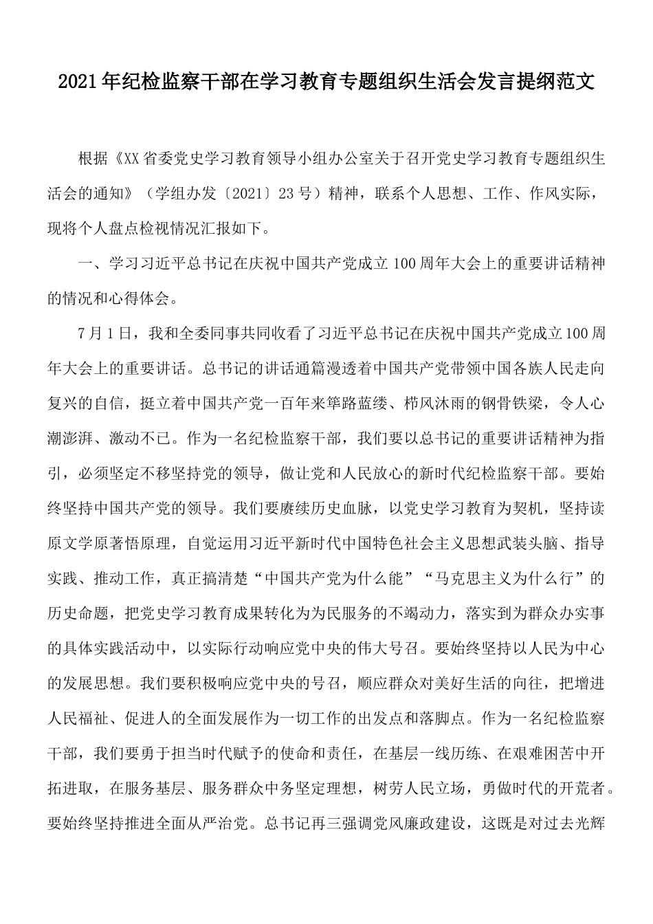 2021年纪检监察干部在学习教育专题组织生活会发言提纲范文.docx_第1页