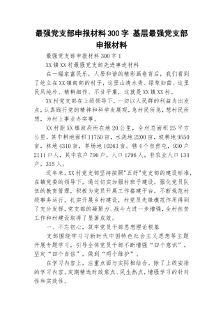 最强党支部申报材料300字 基层最强党支部申报材料.doc
