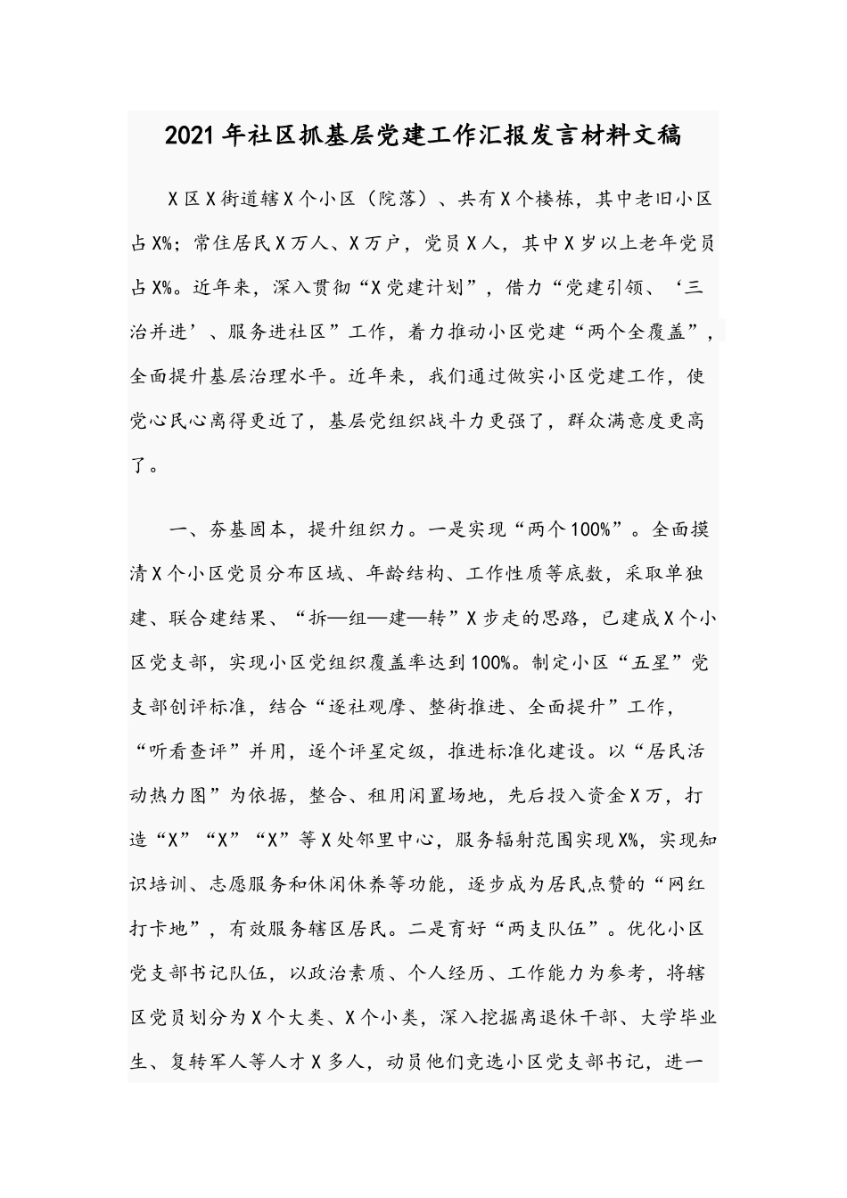 2021年社区抓基层党建工作汇报发言材料文稿.docx_第1页