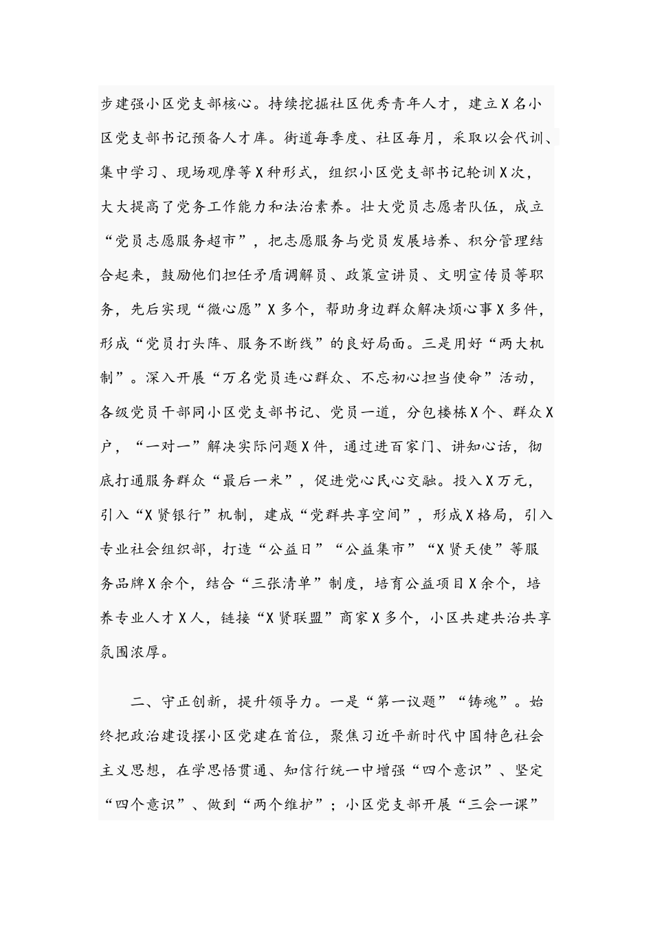 2021年社区抓基层党建工作汇报发言材料文稿.docx_第2页