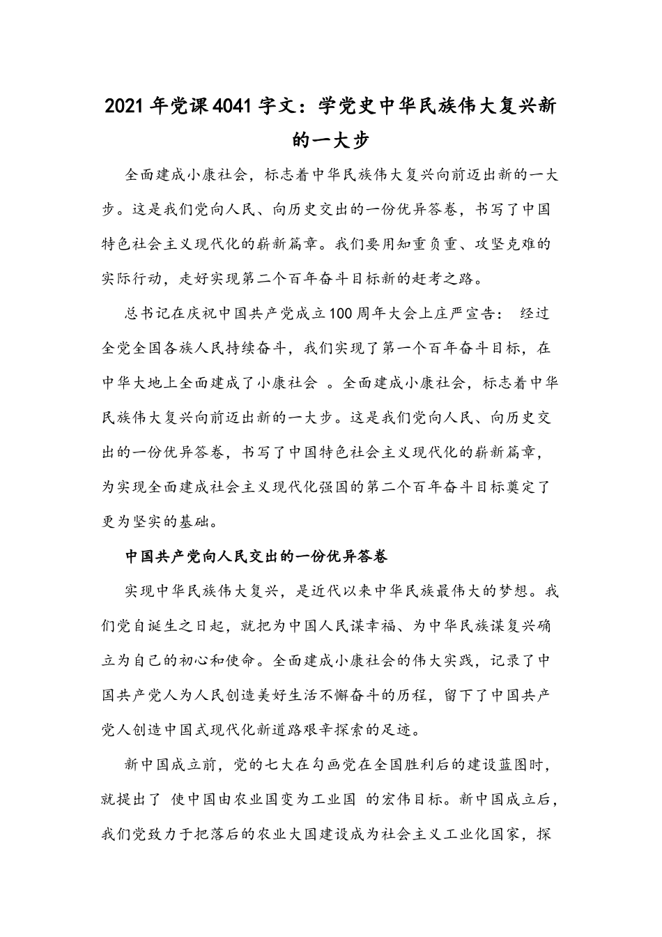 2021年党课4041字文：学党史中华民族伟大复兴新的一大步.docx_第1页