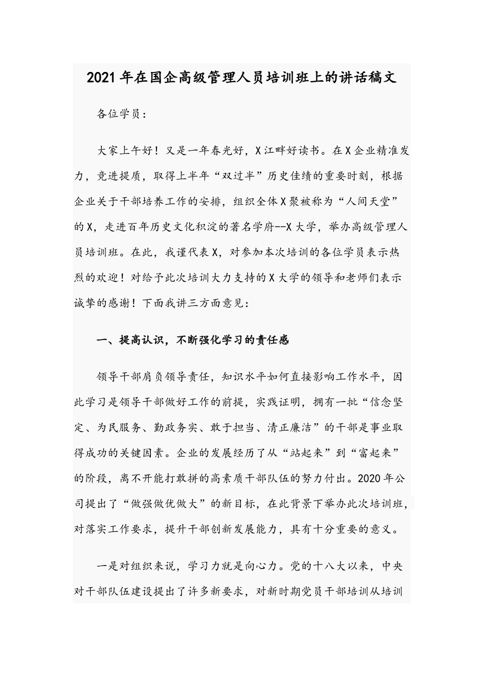 2021年在国企高级管理人员培训班上的讲话稿文.docx_第1页