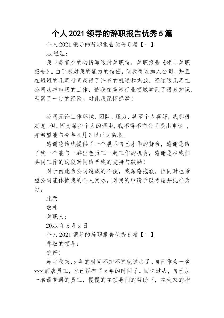 个人2021领导的辞职报告优秀5篇.doc_第1页