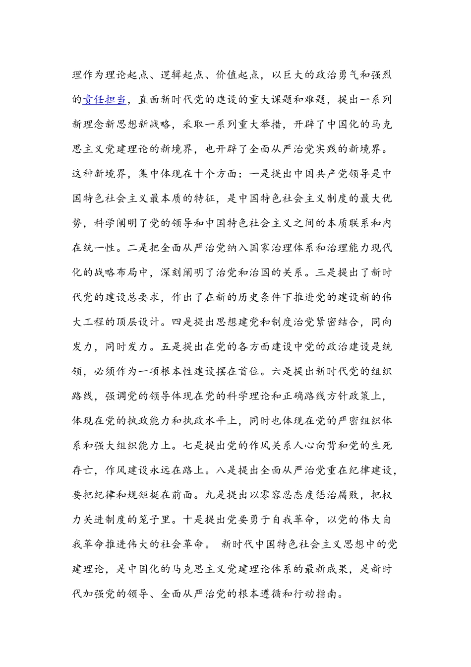 2021年党课7448字文稿：不断推进新时代党的建设新的伟大工程.docx_第2页
