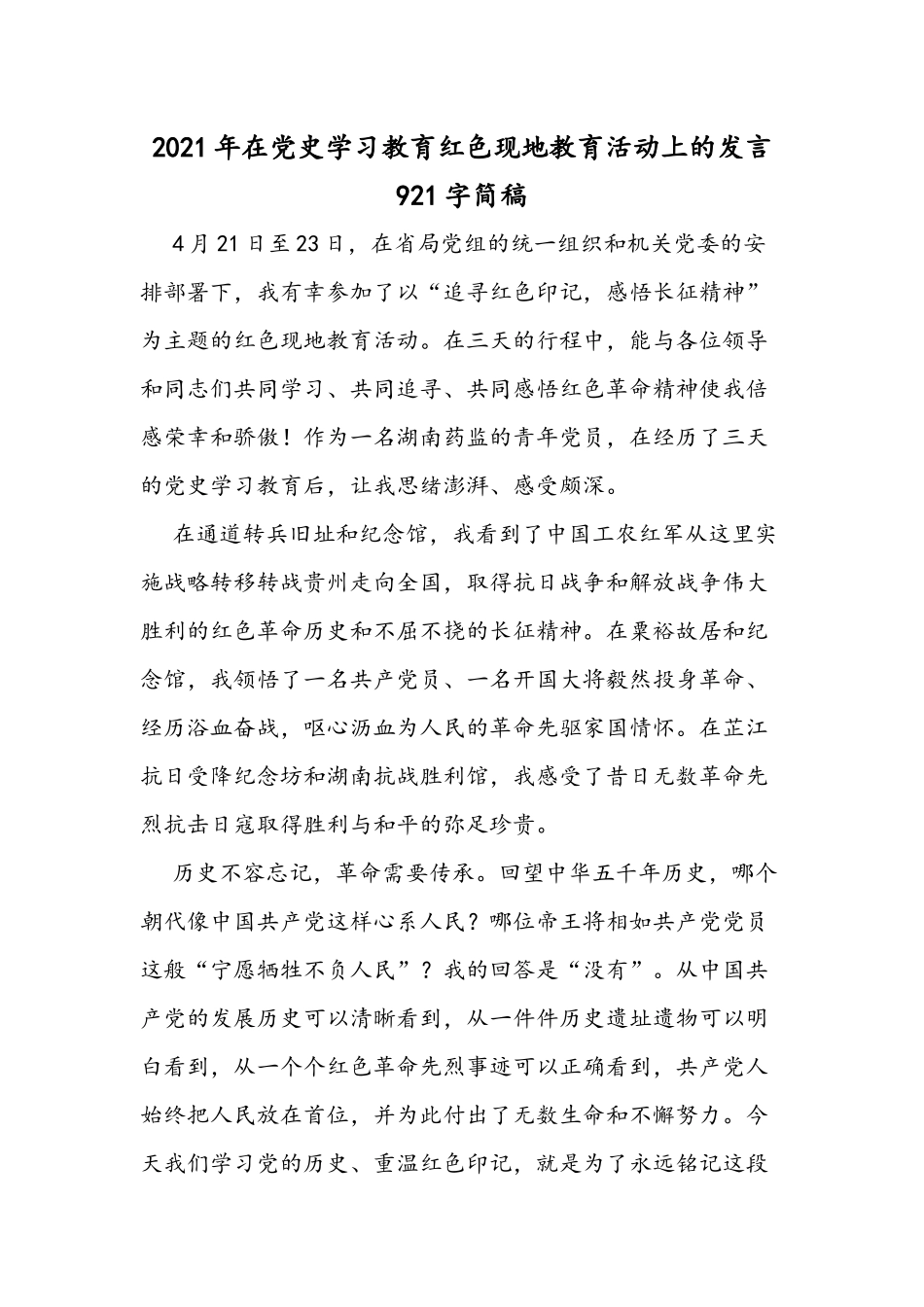 2021年在党史学习教育红色现地教育活动上的发言921字简稿.docx_第1页