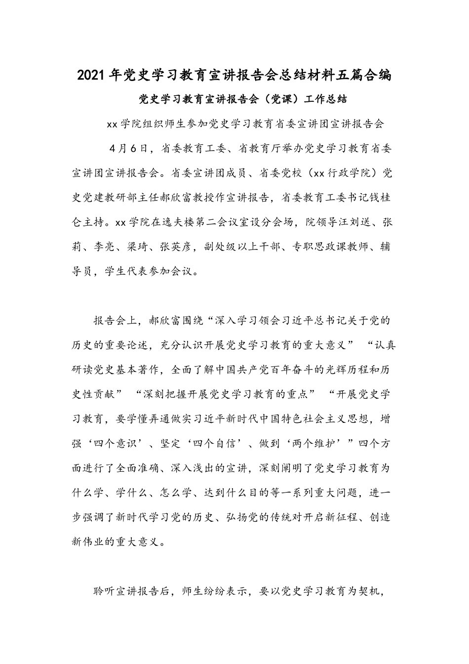 2021年党史学习教育宣讲报告会总结材料五篇合编.docx_第1页