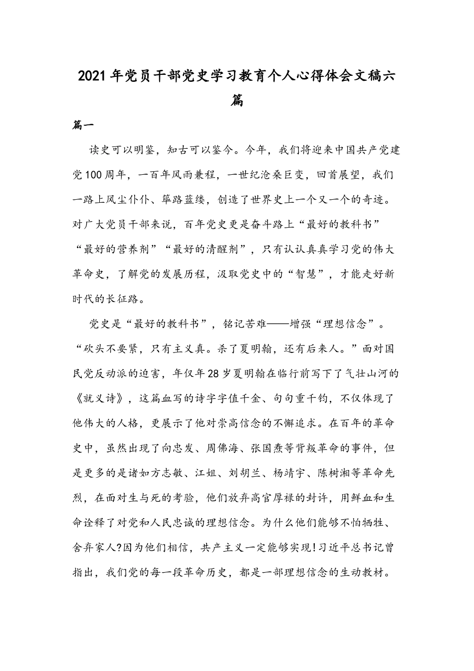 2021年党员干部党史学习教育个人心得体会文稿六篇.docx_第1页