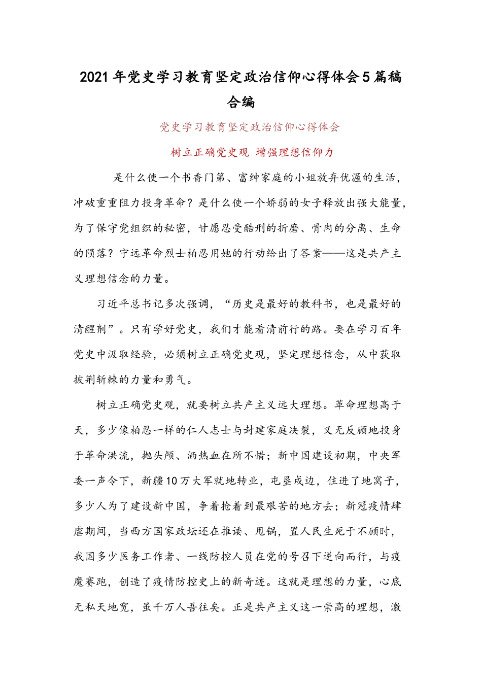 2021年党史学习教育坚定政治信仰心得体会5篇稿合编.docx_第1页