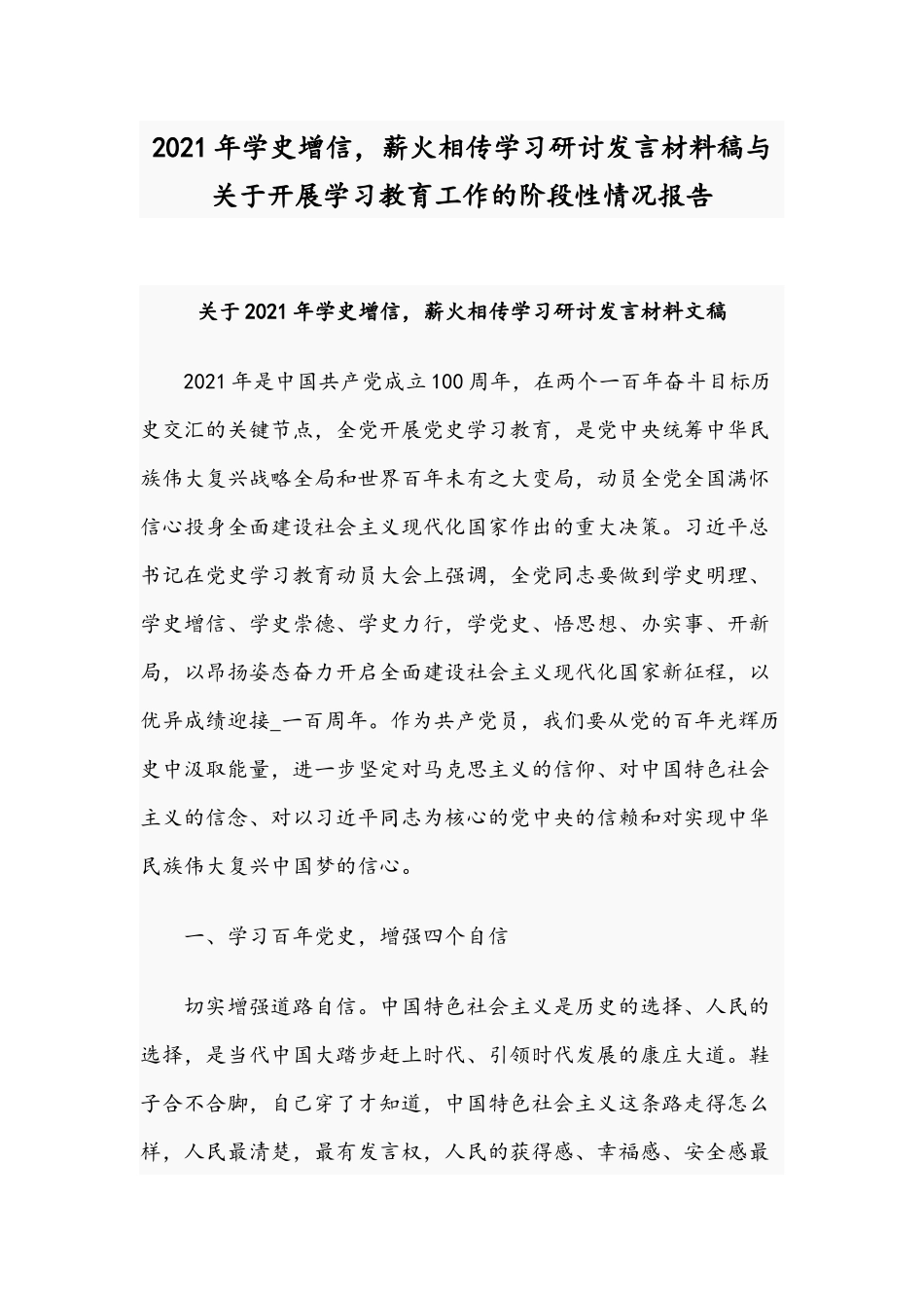 2021年学史增信薪火相传学习研讨发言材料稿与关于开展学习教育工作的阶段性情况报告.docx_第1页