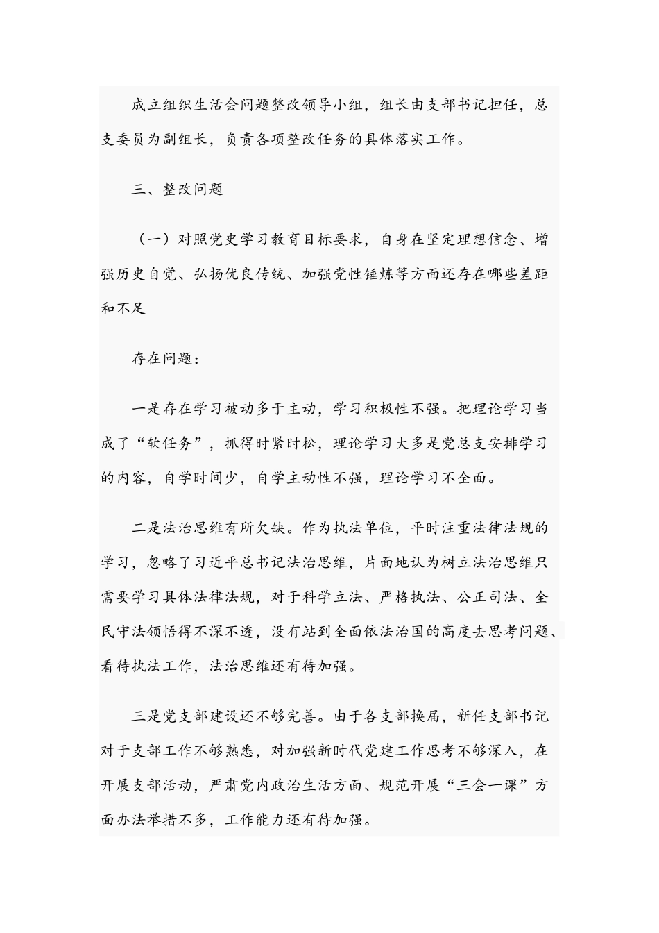 2021年党支部召开学习教育专题组织生活会整改方案与纪检监察干部在学习教育专题组织生活会发言提纲.docx_第2页