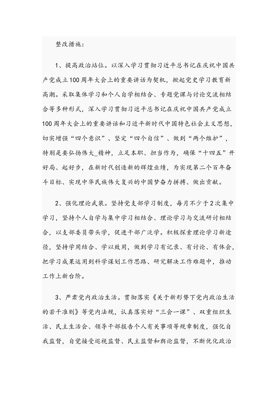 2021年党支部召开学习教育专题组织生活会整改方案与纪检监察干部在学习教育专题组织生活会发言提纲.docx_第3页