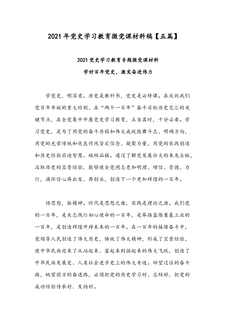 2021年党史学习教育微党课材料稿【五篇】.docx_第1页