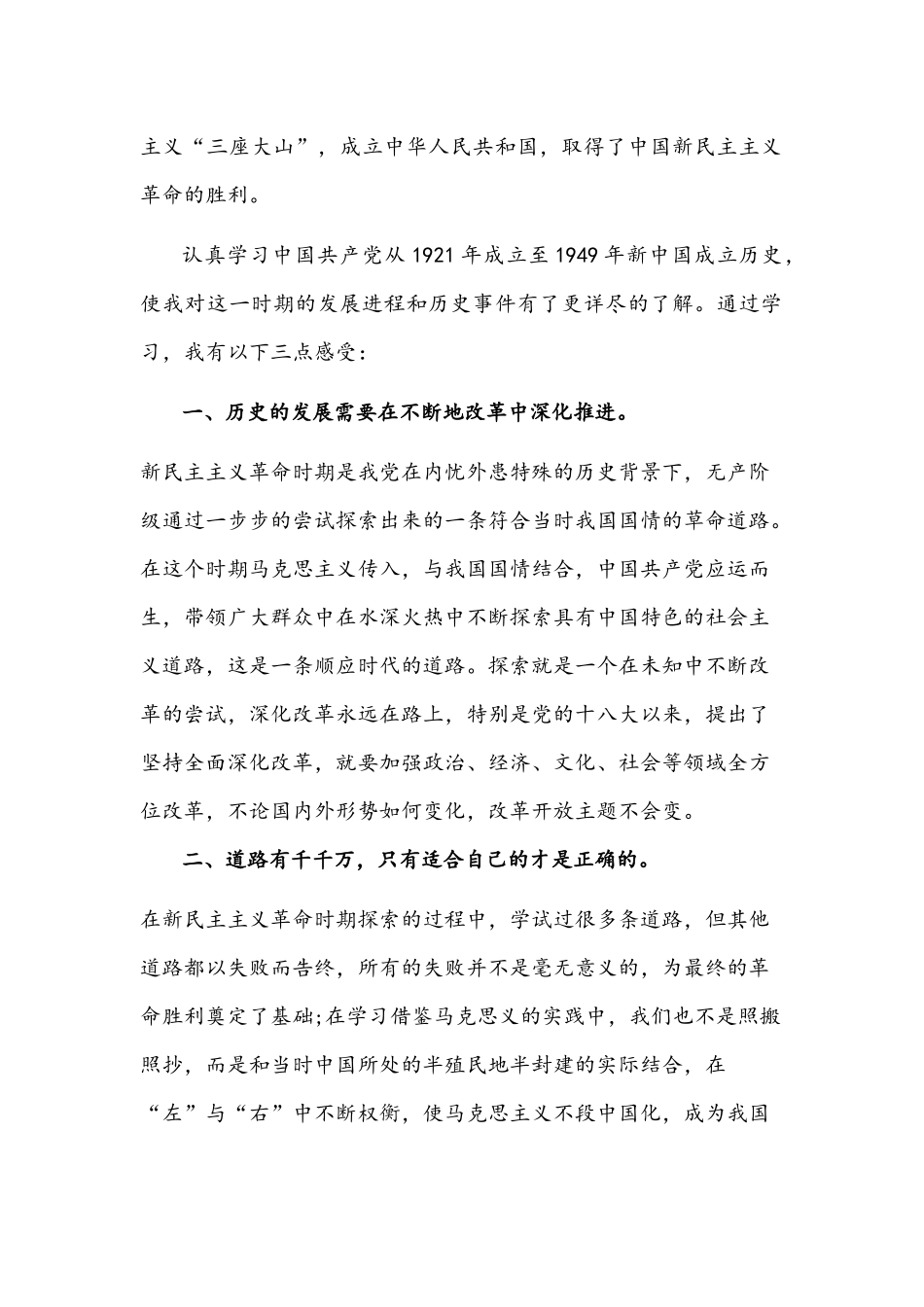 2021年学习新民主主义革命历史心得体会两篇与学习改革开放新时期的专题研讨发言材料.docx_第2页