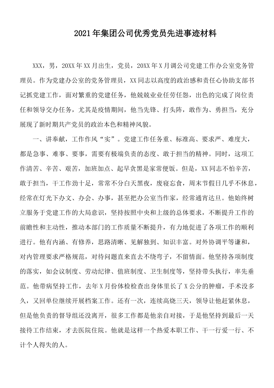 2021年集团公司优秀党员先进事迹材料.docx_第1页
