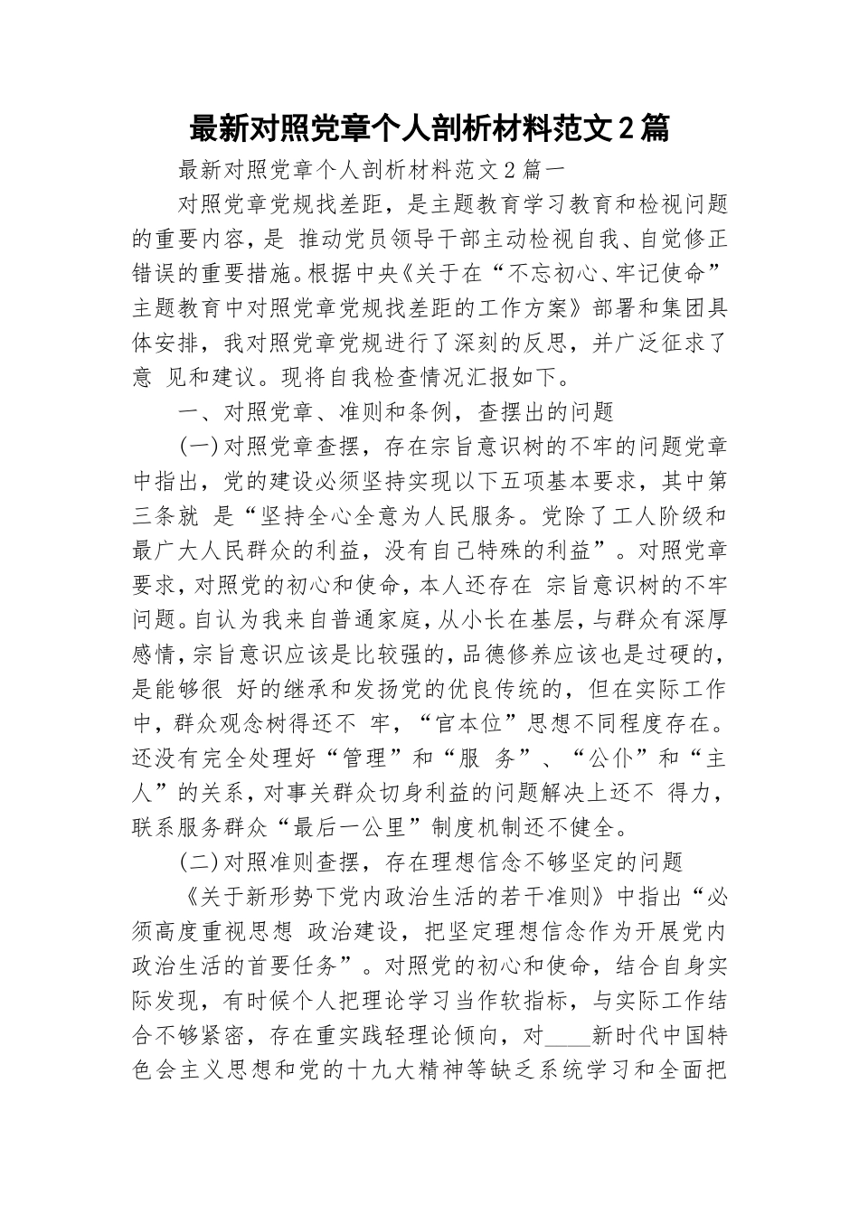 最新对照党章个人剖析材料范文2篇.doc_第1页