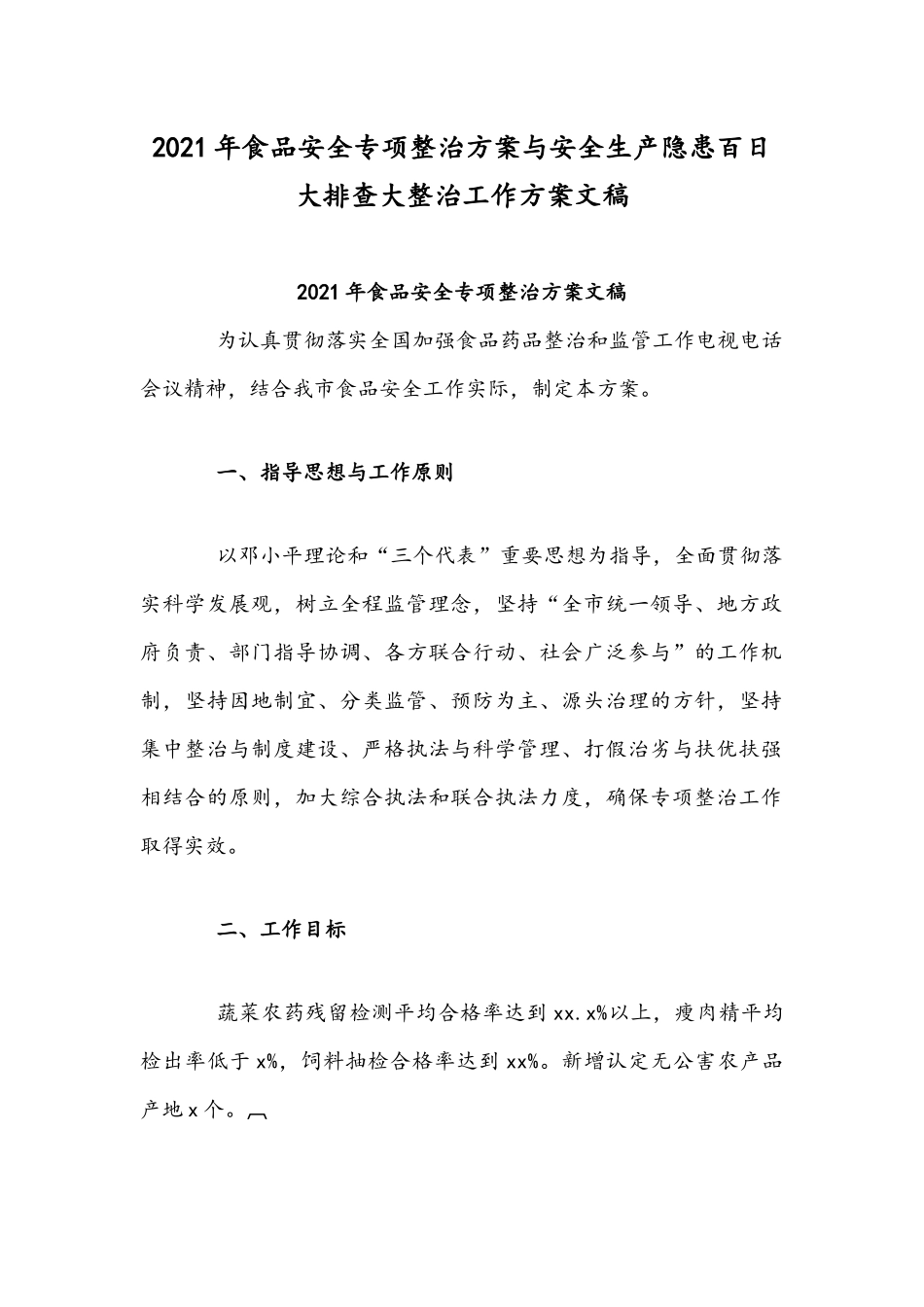2021年食品安全专项整治方案与安全生产隐患百日大排查大整治工作方案文稿.docx_第1页