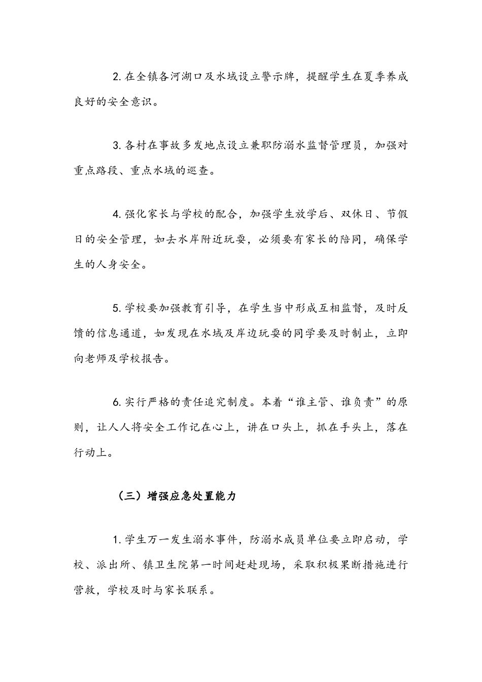 2021年乡镇防溺水安全工作实施方案与乡镇党史学习教育实施方案文稿.docx_第3页