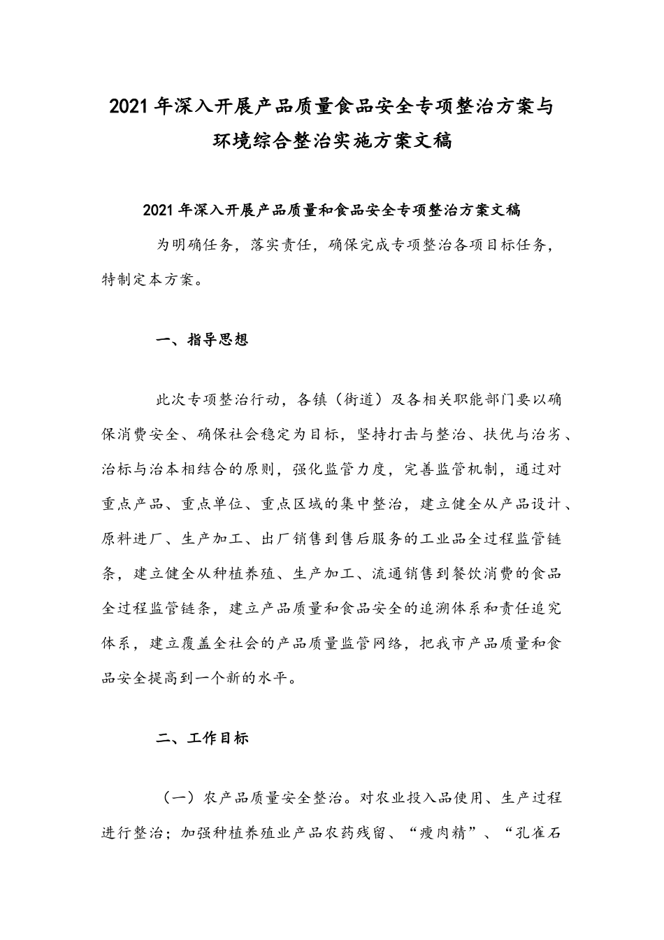 2021年深入开展产品质量食品安全专项整治方案与环境综合整治实施方案文稿.docx_第1页