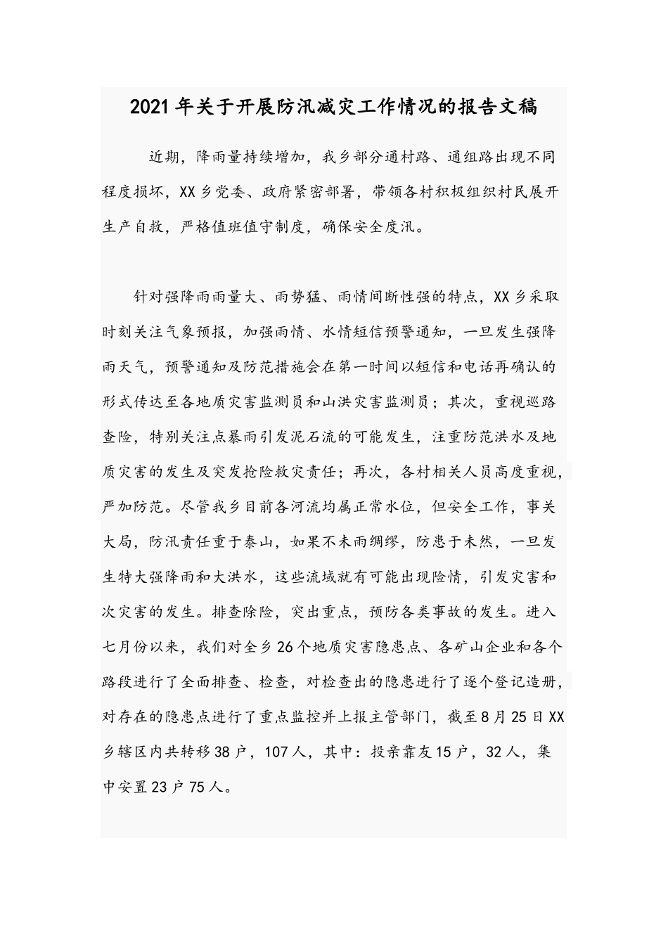 2021年关于开展防汛减灾工作情况的报告文稿.docx_第1页