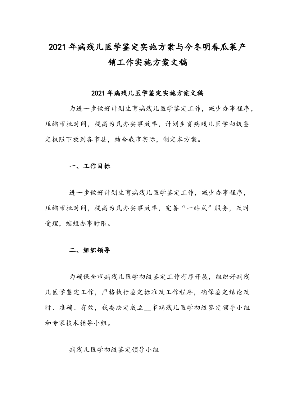 2021年病残儿医学鉴定实施方案与今冬明春瓜菜产销工作实施方案文稿.docx_第1页