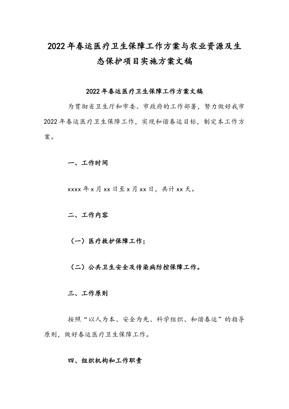2022年春运医疗卫生保障工作方案与农业资源及生态保护项目实施方案文稿.docx_第1页