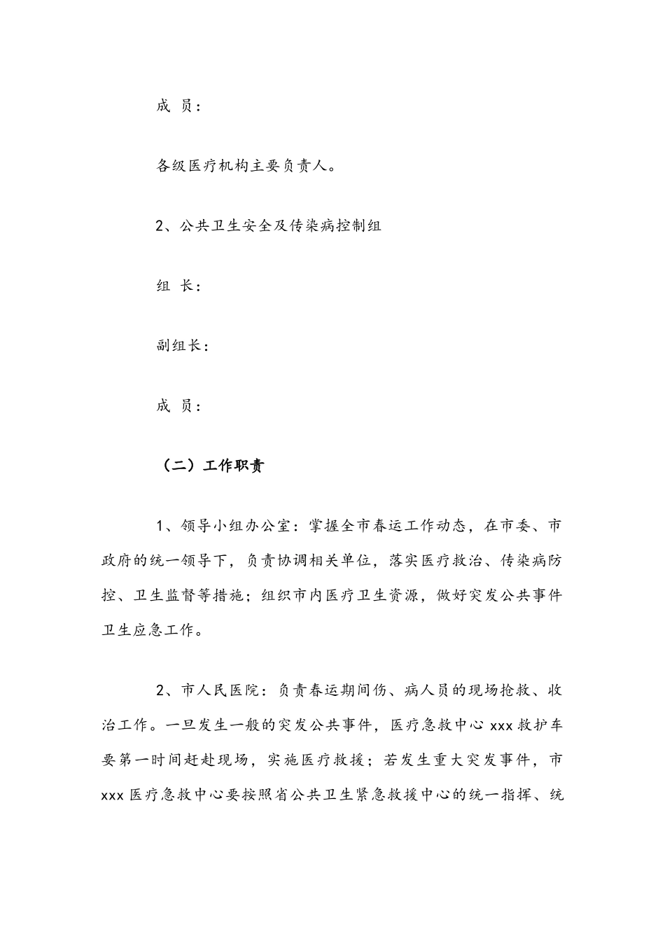 2022年春运医疗卫生保障工作方案与农业资源及生态保护项目实施方案文稿.docx_第3页