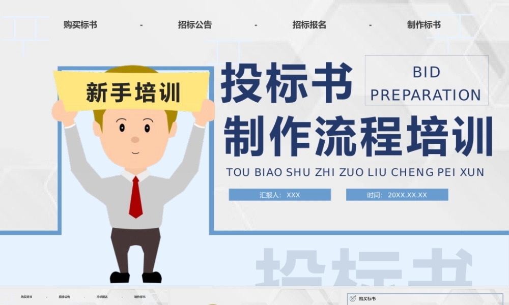 公司员工新手投标书制作的要求流程培训招标官网文件详情咨询PPT模板下载.pptx