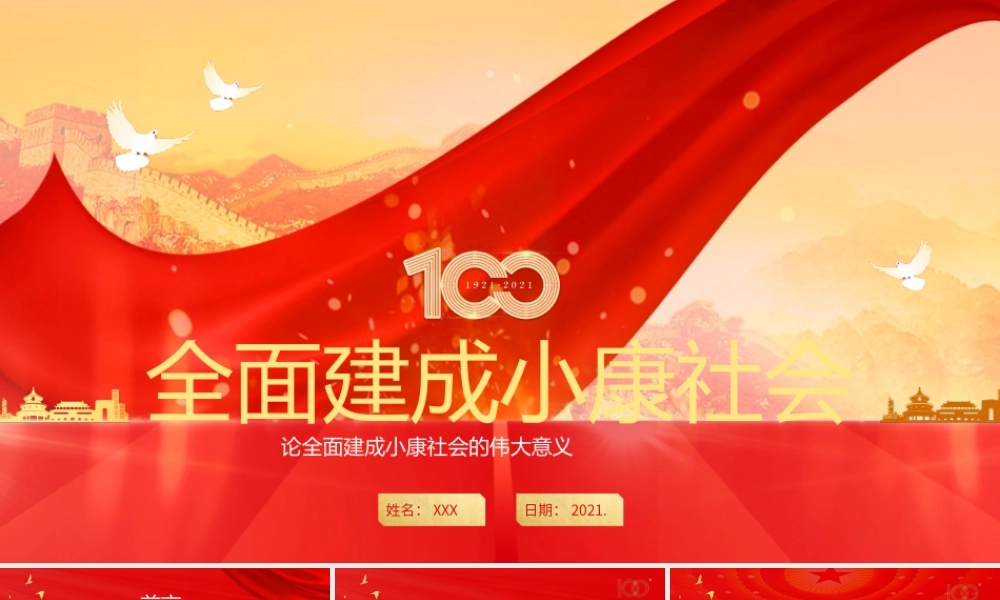 红色党政风全面建成小康社会的伟大意义教育PPT模板下载.pptx
