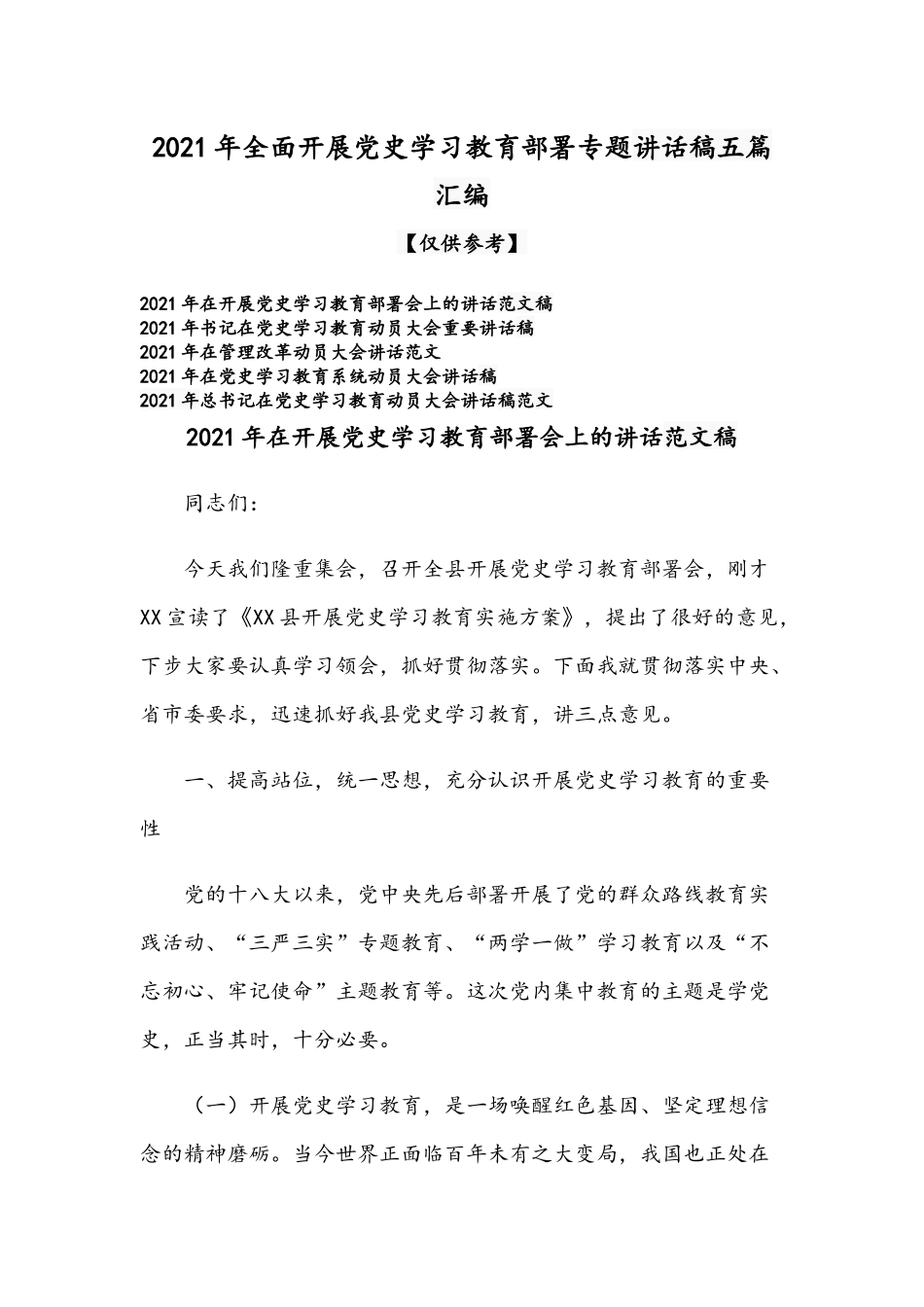 2021年全面开展党史学习教育部署专题讲话稿五篇汇编.docx_第1页