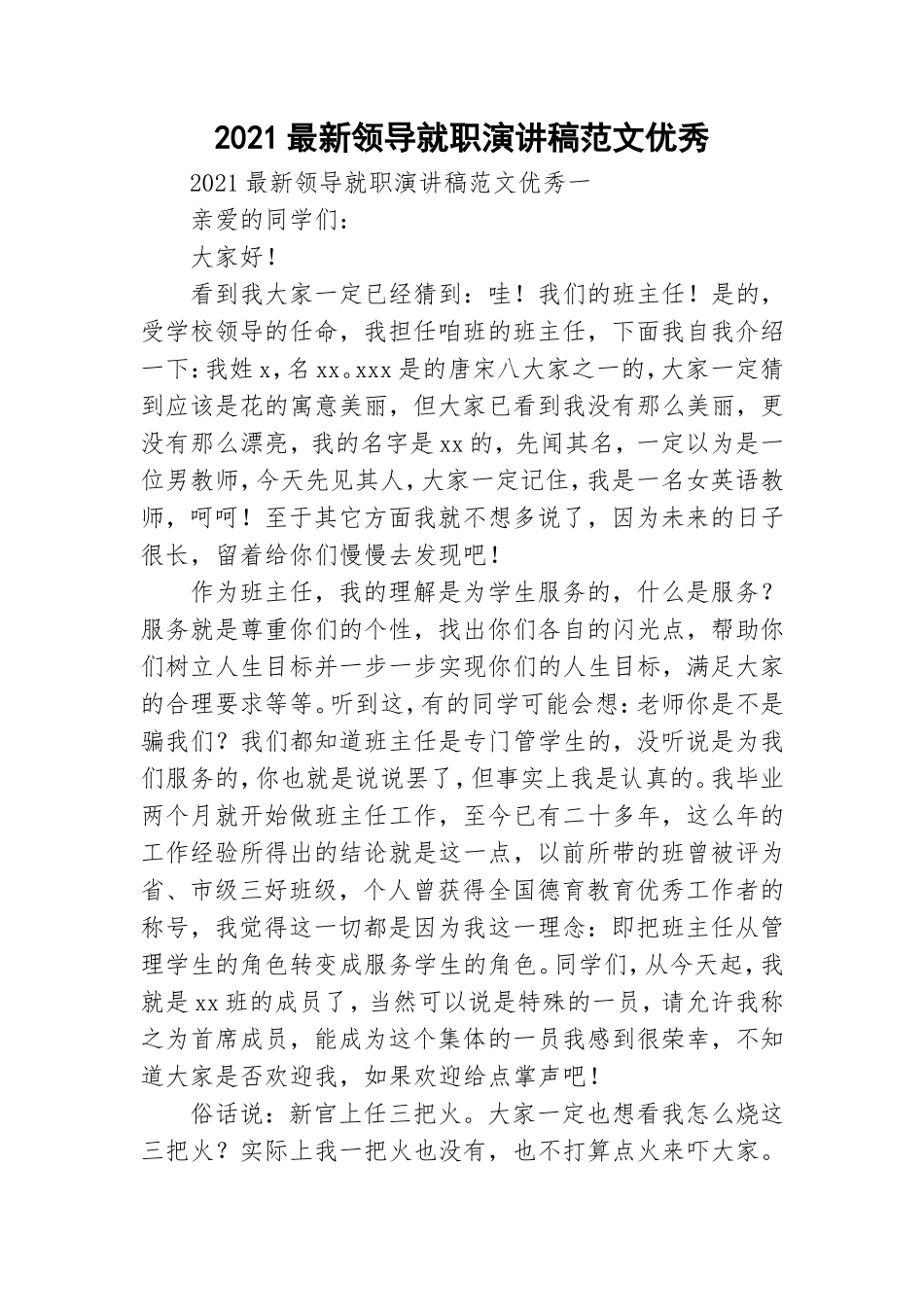 2021最新领导就职演讲稿范文优秀.doc_第1页