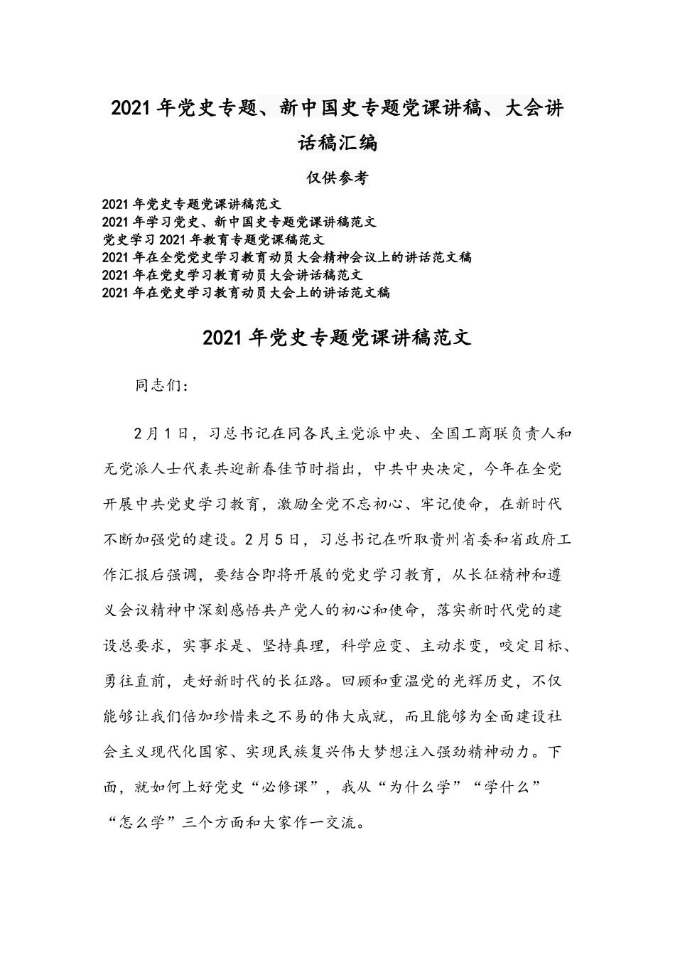 2021年党史专题、新中国史专题党课讲稿、大会讲话稿汇编.docx_第1页