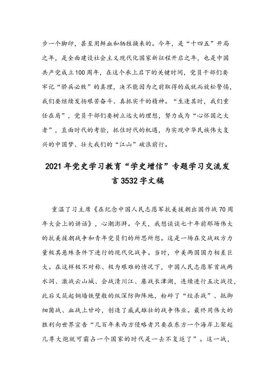 2021年党史学习党课：干部 从“江山”中感悟特殊使命与党史学习教育“学史增信”专题学习交流发言稿.docx_第3页
