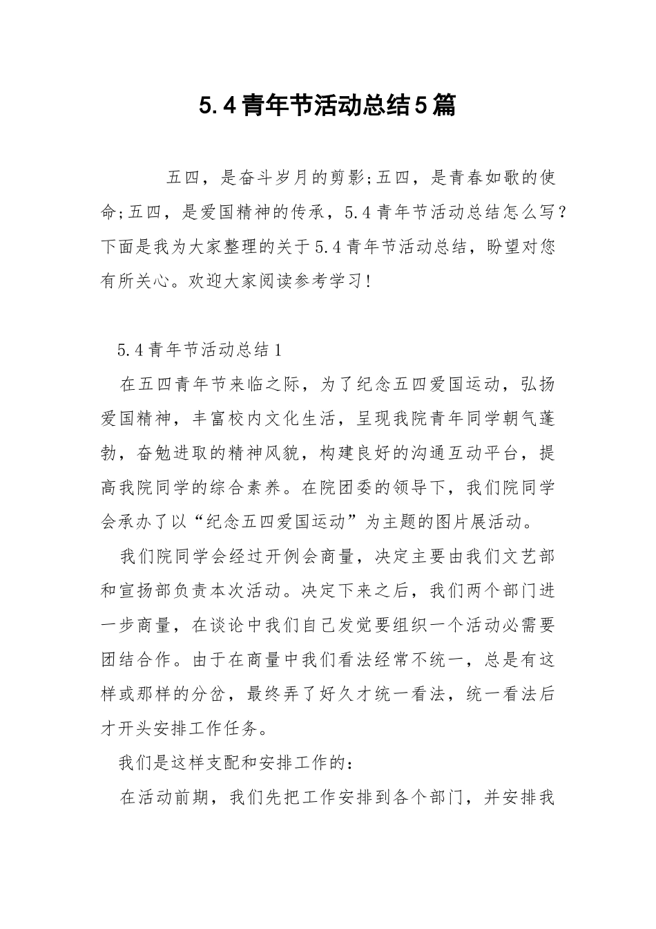5.4青年节活动总结5篇.docx_第1页