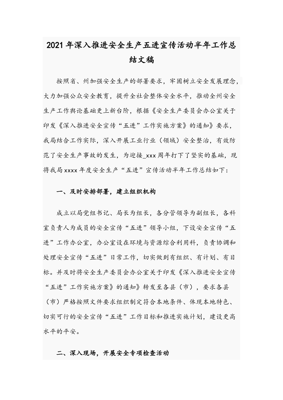 2021年深入推进安全生产五进宣传活动半年工作总结文稿.docx_第1页