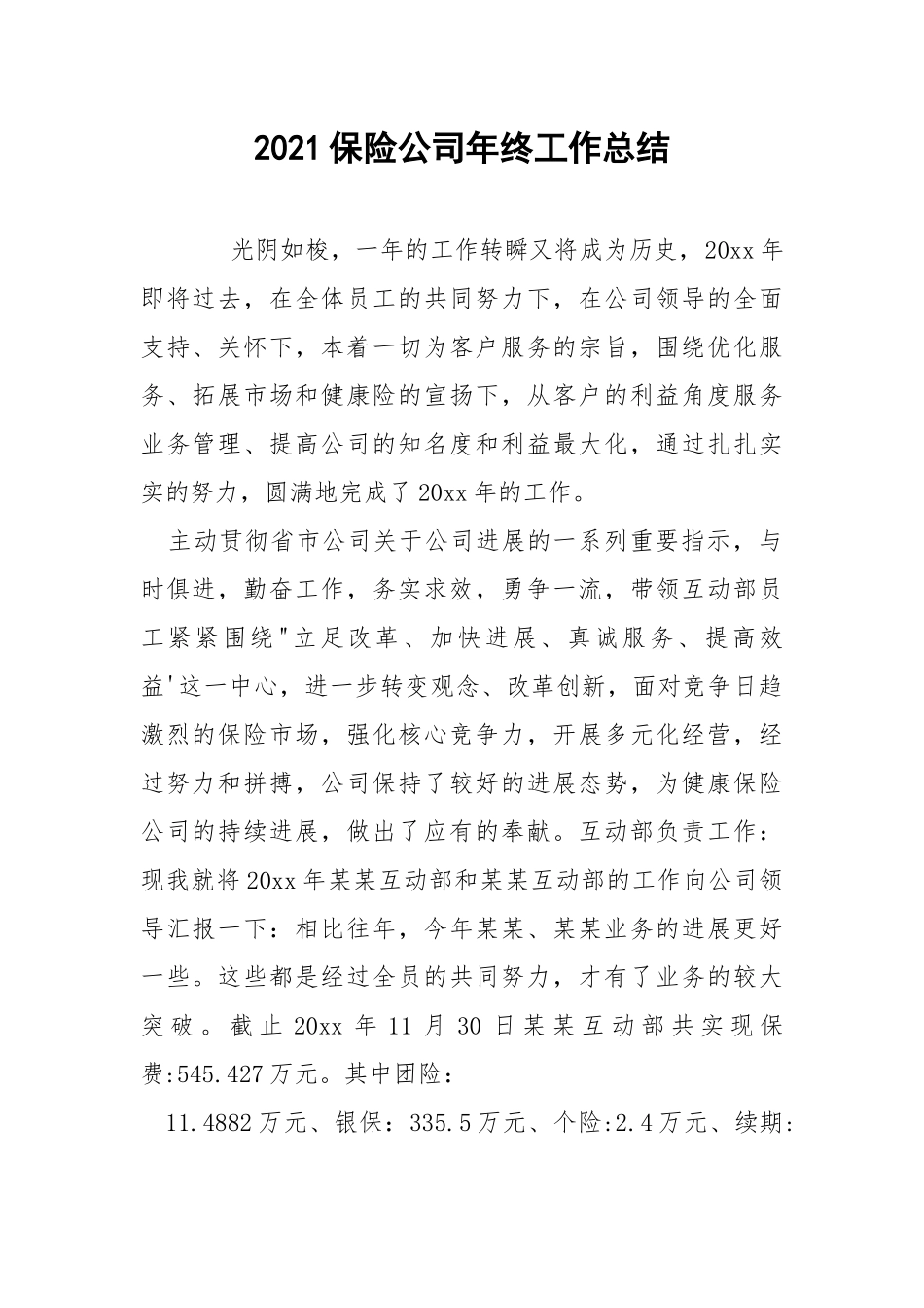 2021保险公司年终工作总结.docx_第1页