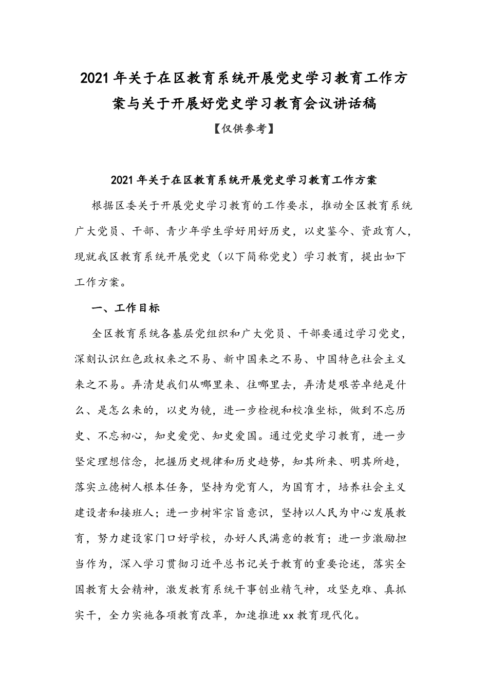2021年关于在区教育系统开展党史学习教育工作方案与关于开展好党史学习教育会议讲话稿.docx_第1页