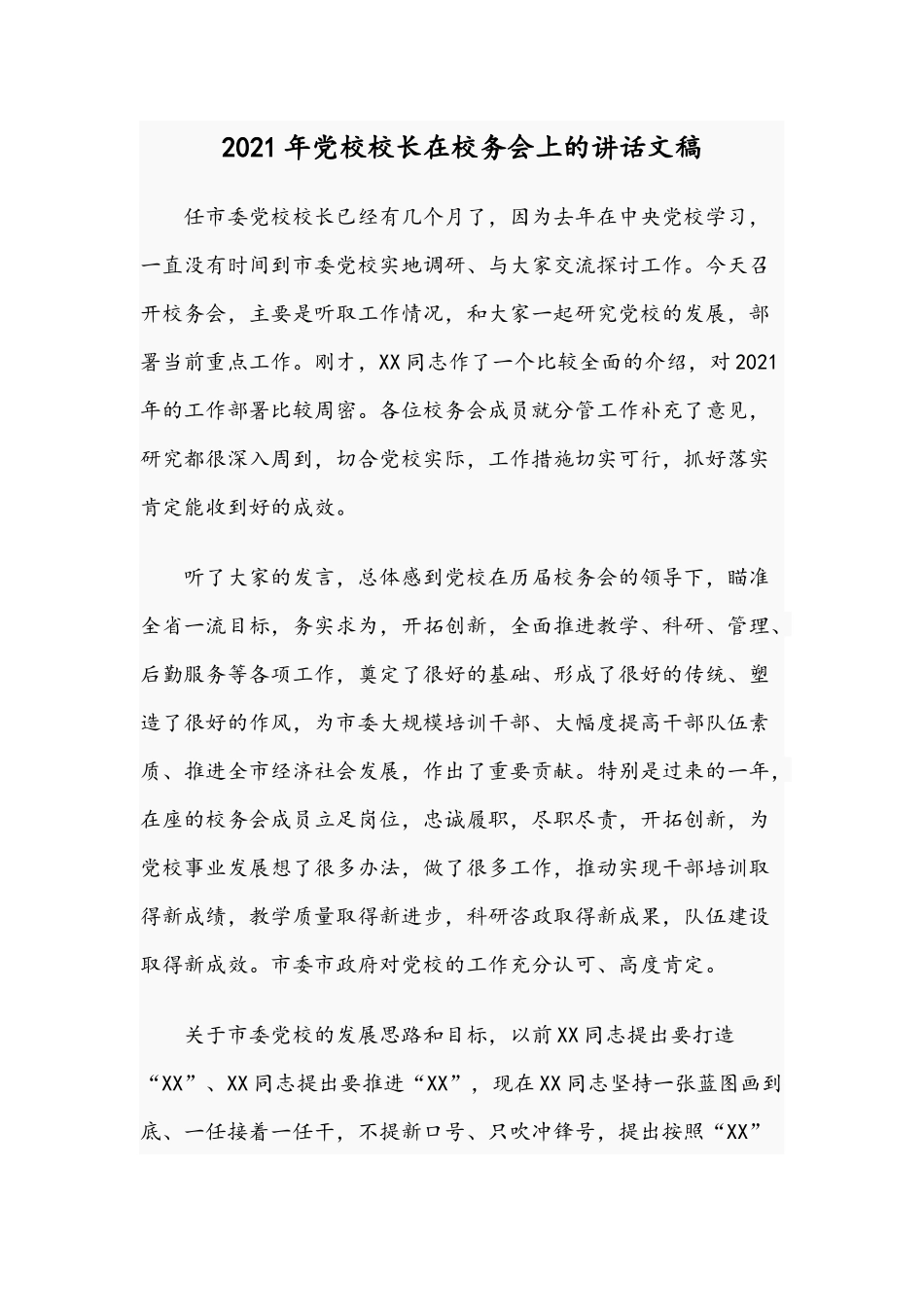 2021年党校校长在校务会上的讲话文稿.docx_第1页
