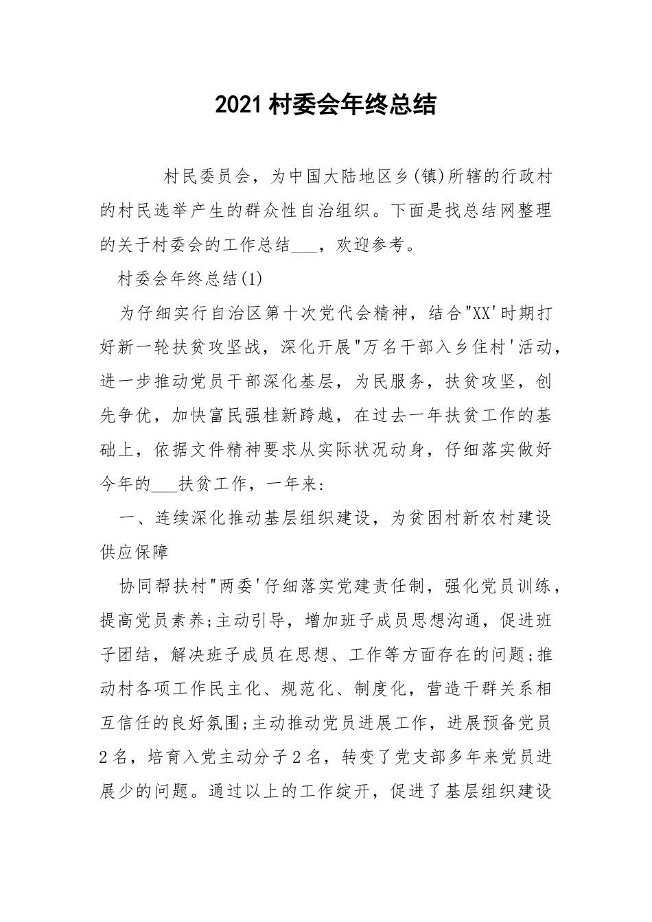 2021村委会年终总结.docx_第1页