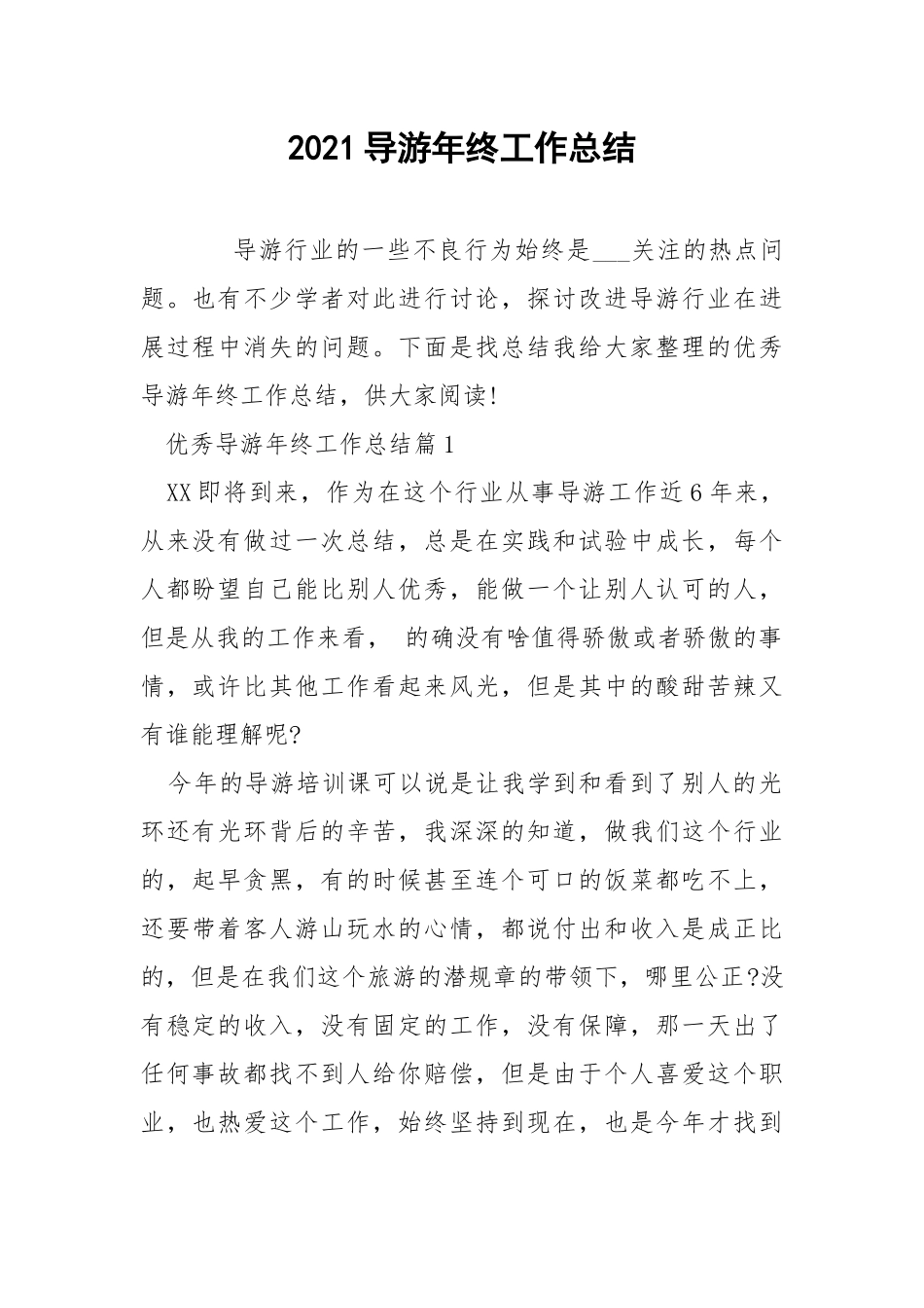 2021导游年终工作总结.docx_第1页