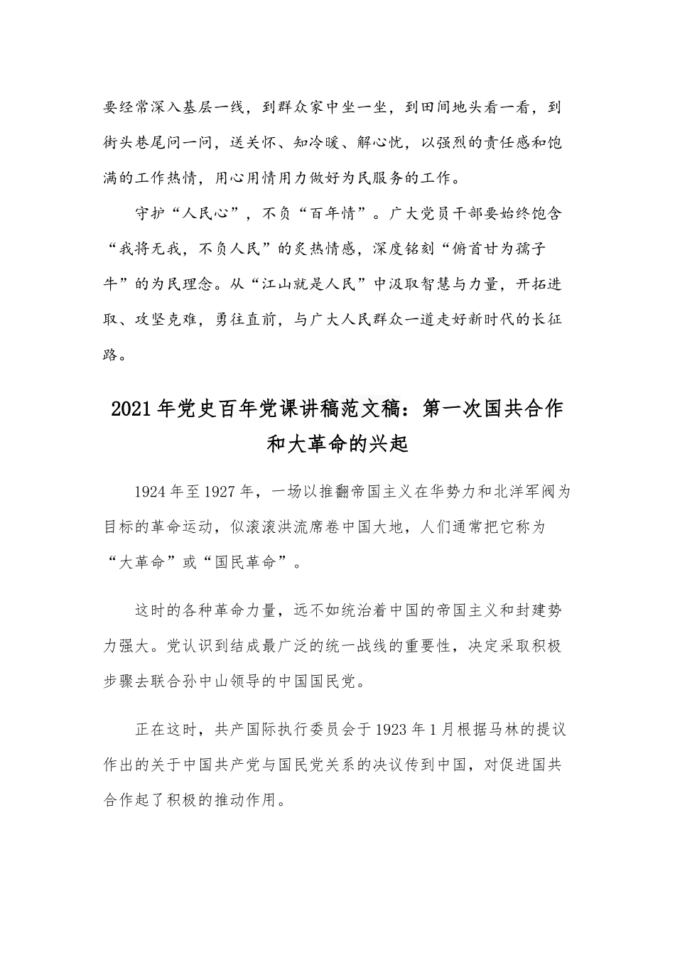 2021年党史学习党课稿：守护“人民心”不负“百年情”与党史百年党课讲稿：第一次国共合作大革命的兴起.docx_第3页