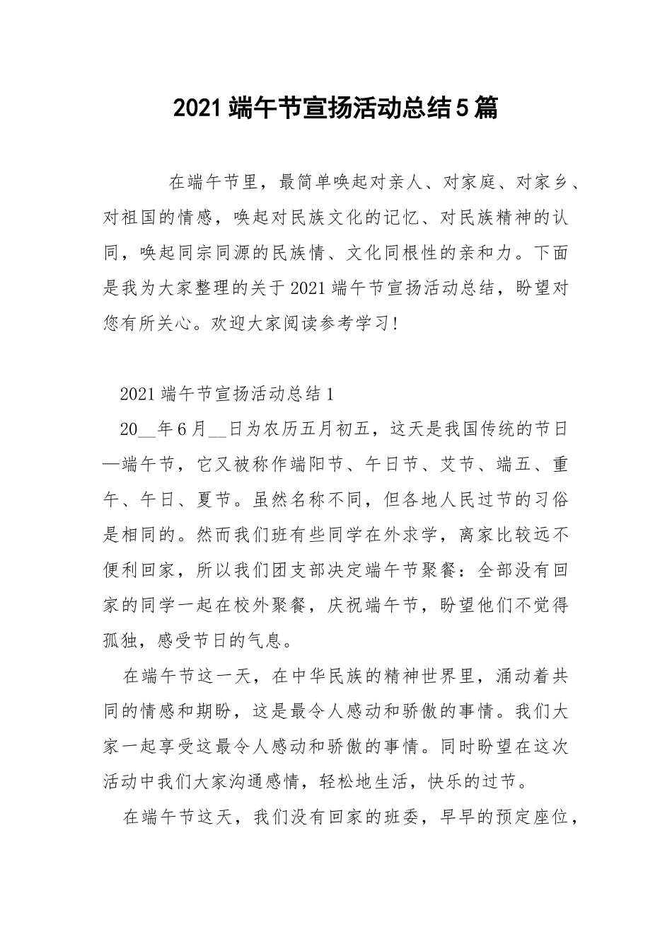 2021端午节宣扬活动总结5篇.docx_第1页