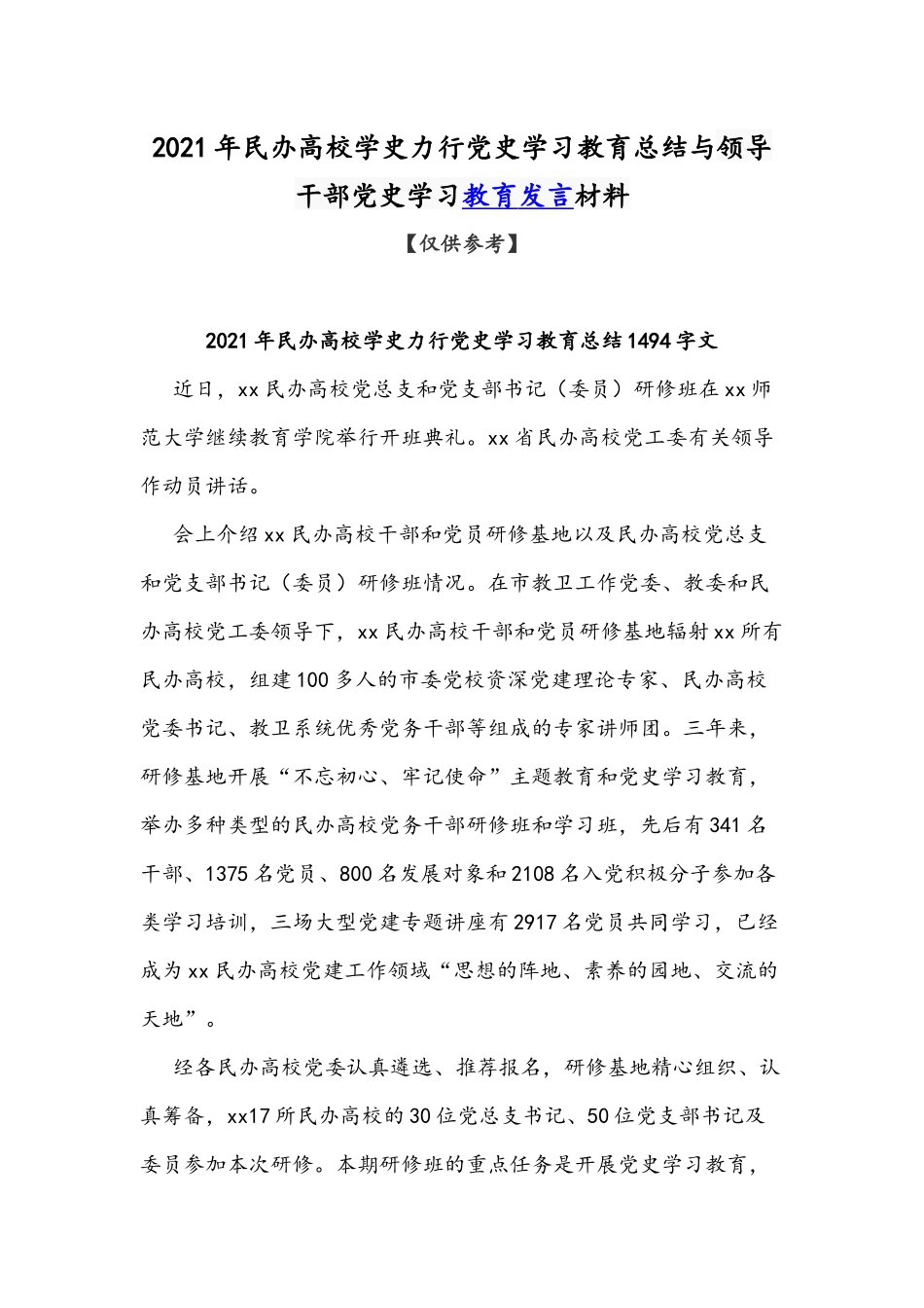 2021年民办高校学史力行党史学习教育总结与领导干部党史学习教育发言材料.docx_第1页