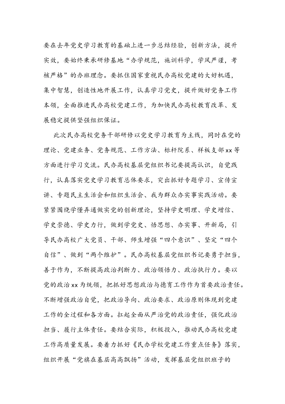 2021年民办高校学史力行党史学习教育总结与领导干部党史学习教育发言材料.docx_第2页